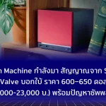 Steam Machine กำลังมา สัญญาณจาก Store ของ Valve บอกใบ้ ราคา 600–650 ดอลลาร์ (21,000-23,000บ.) พร้อมปัญหาซัพพลาย