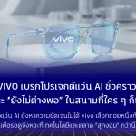 VIVO เบรกโปรเจกต์แว่น AI ชั่วคราว เพราะ “ยังไม่ต่างพอ” ในสนามที่ใคร ๆ ก็ทำได้