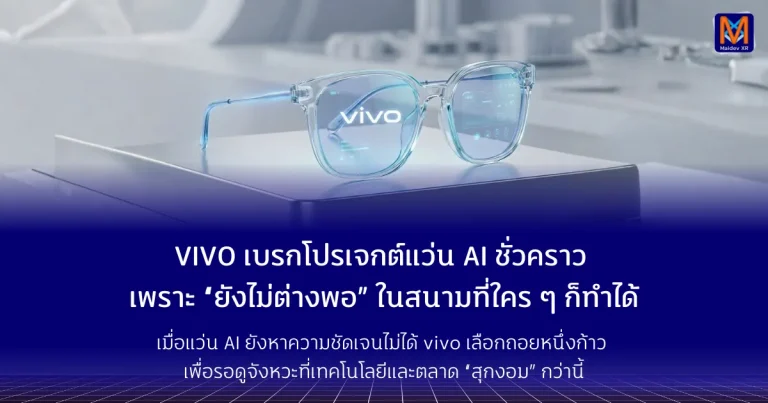 VIVO เบรกโปรเจกต์แว่น AI ชั่วคราว เพราะ “ยังไม่ต่างพอ” ในสนามที่ใคร ๆ ก็ทำได้