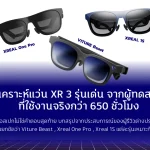 วิเคราะห์แว่น XR 3 รุ่นเด่น จากผู้ทดสอบที่ใช้งานจริงกว่า 650 ชั่วโมง