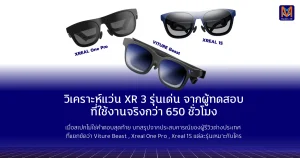 วิเคราะห์แว่น XR 3 รุ่นเด่น จากผู้ทดสอบที่ใช้งานจริงกว่า 650 ชั่วโมง