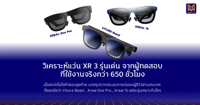 วิเคราะห์แว่น XR 3 รุ่นเด่น จากผู้ทดสอบที่ใช้งานจริงกว่า 650 ชั่วโมง