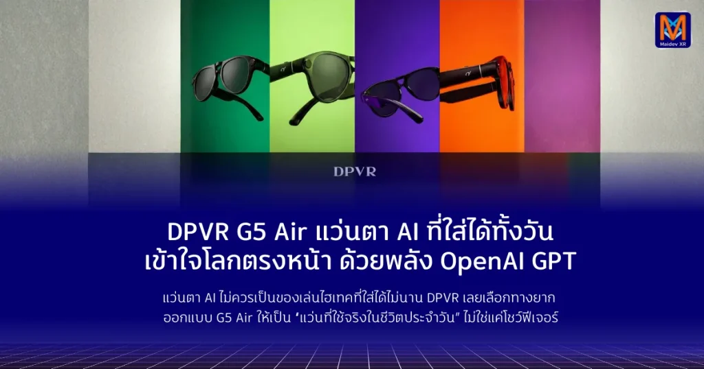 DPVR G5 Air แว่นตา AI ที่ใส่ได้ทั้งวัน เข้าใจโลกตรงหน้า ด้วยพลัง OpenAI GPT