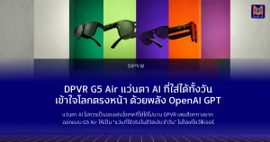 DPVR G5 Air แว่นตา AI ที่ใส่ได้ทั้งวัน เข้าใจโลกตรงหน้า ด้วยพลัง OpenAI GPT