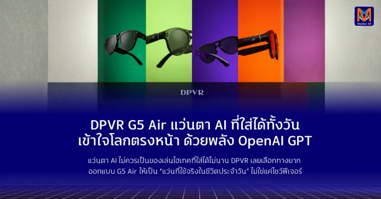 DPVR G5 Air แว่นตา AI ที่ใส่ได้ทั้งวัน เข้าใจโลกตรงหน้า ด้วยพลัง OpenAI GPT