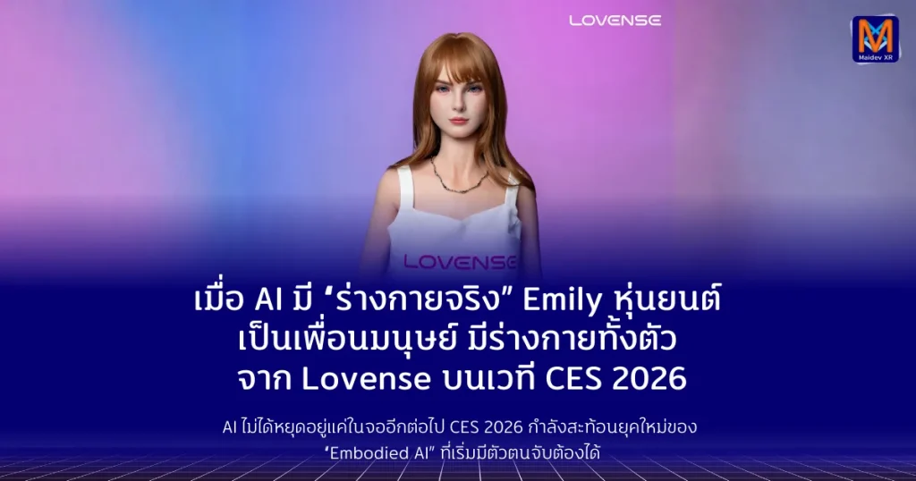 เมื่อ AI มี “ร่างกายจริง” Emily หุ่นยนต์ Companion แบบ Full-Body จาก Lovense บนเวที CES 2026