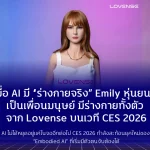 เมื่อ AI มี “ร่างกายจริง” Emily หุ่นยนต์ Companion แบบ Full-Body จาก Lovense บนเวที CES 2026