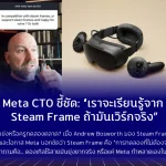 Meta CTO ชี้ชัด: “เราจะเรียนรู้จาก Steam Frame ถ้ามันเวิร์กจริง”