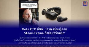 Meta CTO ชี้ชัด: “เราจะเรียนรู้จาก Steam Frame ถ้ามันเวิร์กจริง”