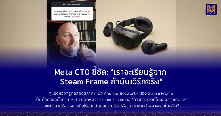 Meta CTO ชี้ชัด: “เราจะเรียนรู้จาก Steam Frame ถ้ามันเวิร์กจริง”