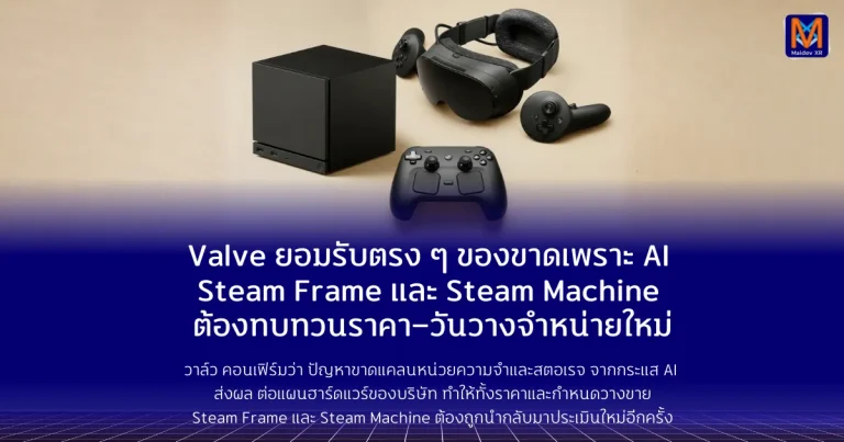 Valve ยอมรับตรง ๆ ของขาดเพราะ AI Steam Frame และ Steam Machine ต้องทบทวนราคา–วันวางจำหน่ายใหม่