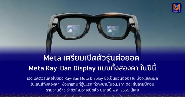 Meta เตรียมเปิดตัวรุ่นต่อยอด Meta Ray-Ban Display แบบ Binocular ในปี พ.ศ. 2569