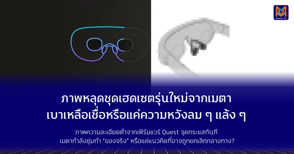 ภาพหลุดชุดเฮดเซตรุ่นใหม่จากเมตา เบาเหลือเชื่อหรือแค่ความหวังลม ๆ แล้ง ๆ