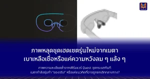 ภาพหลุดชุดเฮดเซตรุ่นใหม่จากเมตา เบาเหลือเชื่อหรือแค่ความหวังลม ๆ แล้ง ๆ