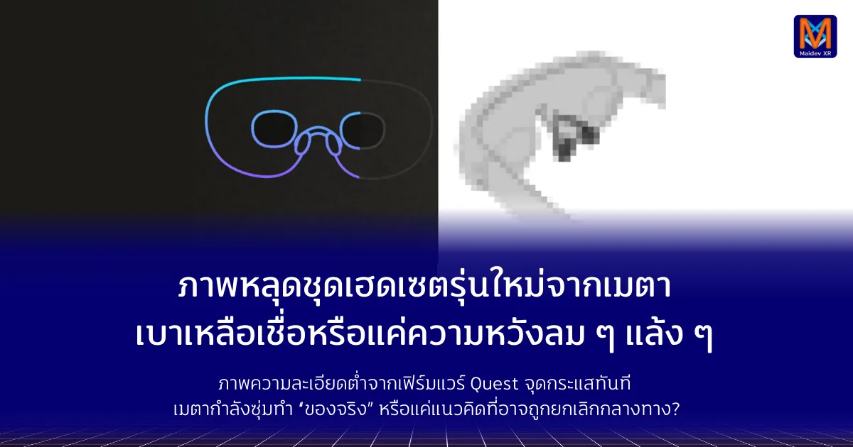 ภาพหลุดชุดเฮดเซตรุ่นใหม่จากเมตา เบาเหลือเชื่อหรือแค่ความหวังลม ๆ แล้ง ๆ
