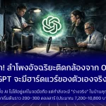 ลือหนัก! ลำโพงอัจฉริยะติดกล้องจาก OpenAI ChatGPT กำลังจะมีฮาร์ดแวร์ของตัวเองจริงหรือ?