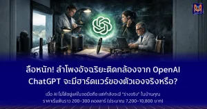 ลือหนัก! ลำโพงอัจฉริยะติดกล้องจาก OpenAI ChatGPT กำลังจะมีฮาร์ดแวร์ของตัวเองจริงหรือ?