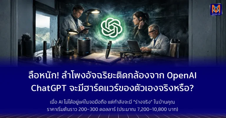 ลือหนัก! ลำโพงอัจฉริยะติดกล้องจาก OpenAI ChatGPT กำลังจะมีฮาร์ดแวร์ของตัวเองจริงหรือ?