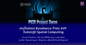 เกมใหม่ของ ByteDance ท้าชน Apple Vision Pro ในสมรภูมิ Spatial Computing