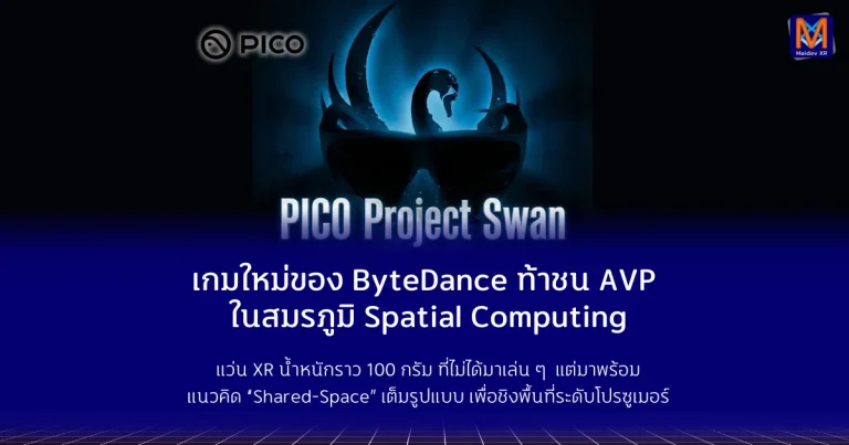 เกมใหม่ของ ByteDance ท้าชน Apple Vision Pro ในสมรภูมิ Spatial Computing