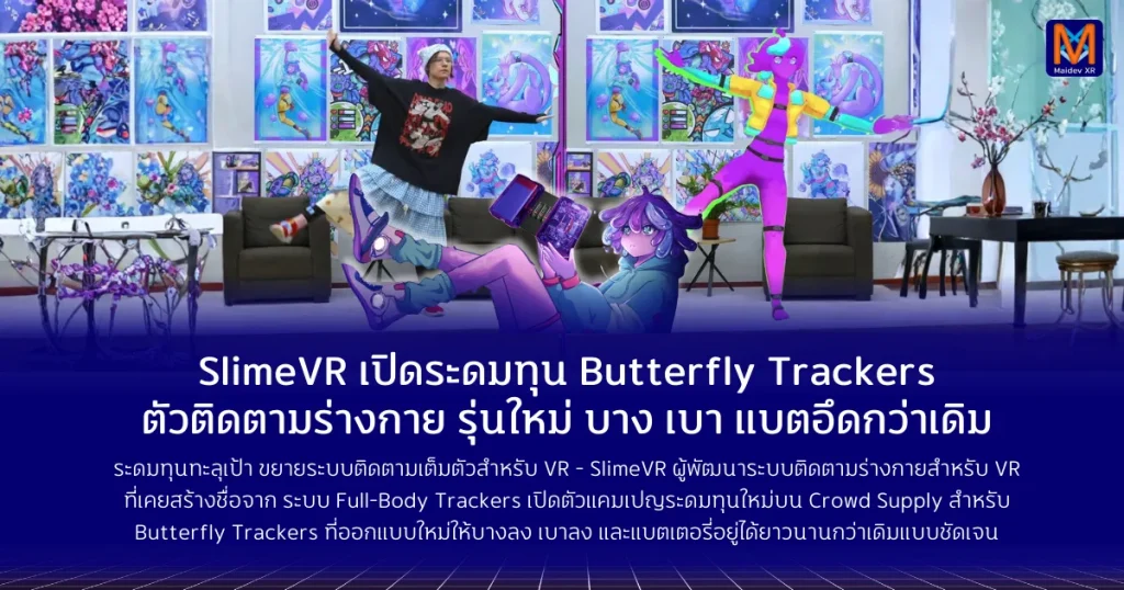 SlimeVR เปิดระดมทุน Butterfly Trackers ตัวติดตามร่างกาย VR รุ่นใหม่ บาง เบา แบตอึดกว่าเดิม