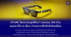 VITURE โตแรงจนถูกฟ้อง? ระดมทุน 200 ล้านดอลลาร์ใน 6 เดือน ท่ามกลางศึกสิทธิบัตรเดือด