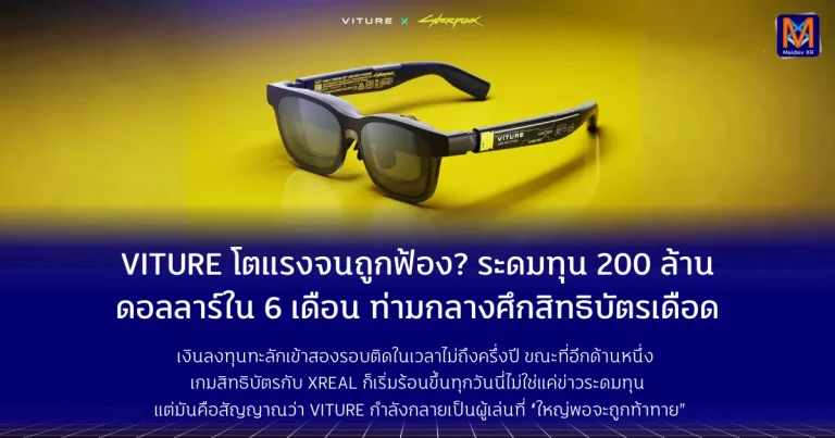 VITURE โตแรงจนถูกฟ้อง? ระดมทุน 200 ล้านดอลลาร์ใน 6 เดือน ท่ามกลางศึกสิทธิบัตรเดือด