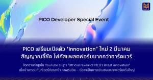 PICO เตรียมเปิดตัว “Innovation” ใหม่ 2 มีนาคม สัญญาณชี้ชัด โฟกัสแพลตฟอร์มมากกว่าฮาร์ดแวร์