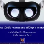 Meta เปิดตัว FrameSync แก้ปัญหา VR กระตุก