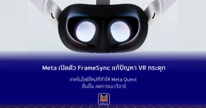 Meta เปิดตัว FrameSync แก้ปัญหา VR กระตุก