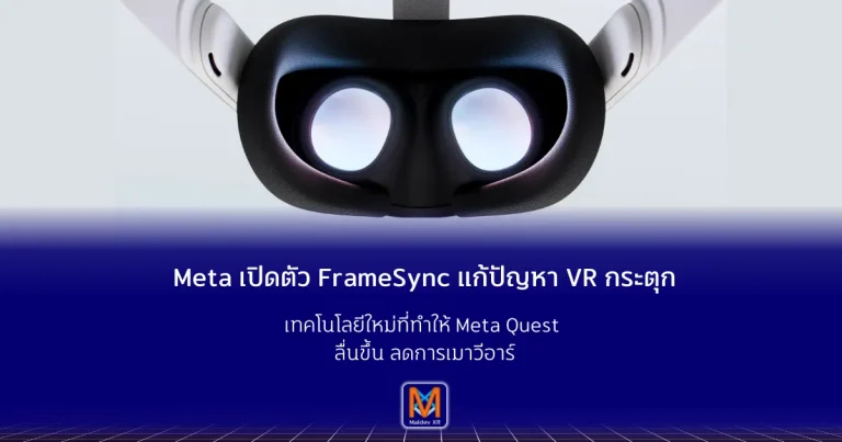 Meta เปิดตัว FrameSync แก้ปัญหา VR กระตุก