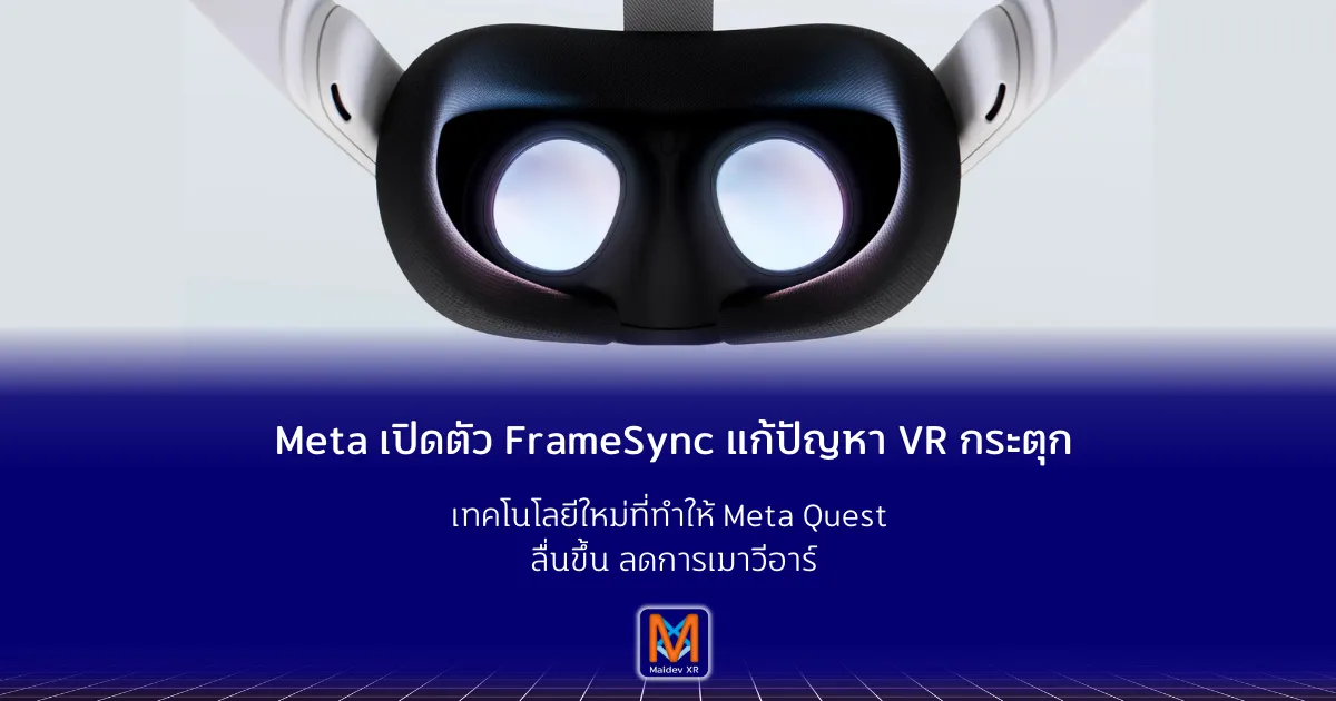Meta เปิดตัว FrameSync แก้ปัญหา VR กระตุก