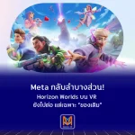 Meta กลับลำบางส่วน! Horizon Worlds บน VR ยังไปต่อ แต่เฉพาะ “ของเดิม”