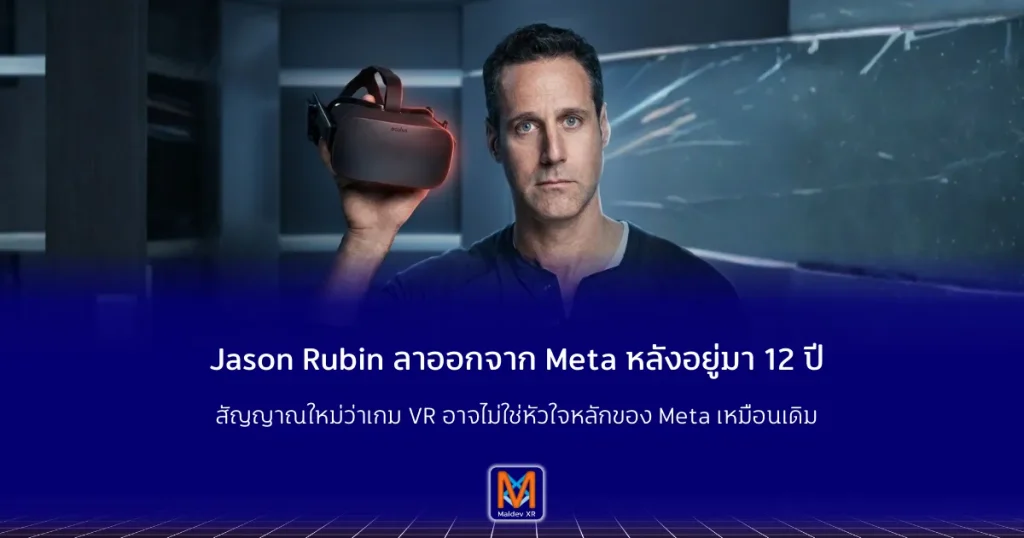 Jason Rubin ลาออกจาก Meta หลังอยู่มา 12 ปี สัญญาณใหม่ว่าเกม VR อาจไม่ใช่หัวใจหลักของ Meta เหมือนเดิม