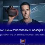 Jason Rubin ลาออกจาก Meta หลังอยู่มา 12 ปี สัญญาณใหม่ว่าเกม VR อาจไม่ใช่หัวใจหลักของ Meta เหมือนเดิม