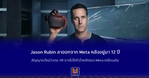 Jason Rubin ลาออกจาก Meta หลังอยู่มา 12 ปี สัญญาณใหม่ว่าเกม VR อาจไม่ใช่หัวใจหลักของ Meta เหมือนเดิม