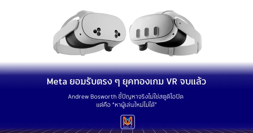 Meta ยอมรับตรง ๆ ยุคทองเกม VR จบแล้ว