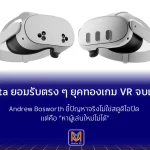 Meta ยอมรับตรง ๆ ยุคทองเกม VR จบแล้ว