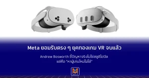 Meta ยอมรับตรง ๆ ยุคทองเกม VR จบแล้ว