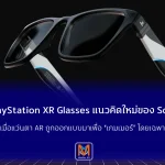 PlayStation XR Glasses แนวคิดใหม่ของ Sony เมื่อแว่นตา AR ถูกออกแบบมาเพื่อ “เกมเมอร์” โดยเฉพาะ