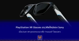 PlayStation XR Glasses แนวคิดใหม่ของ Sony เมื่อแว่นตา AR ถูกออกแบบมาเพื่อ “เกมเมอร์” โดยเฉพาะ