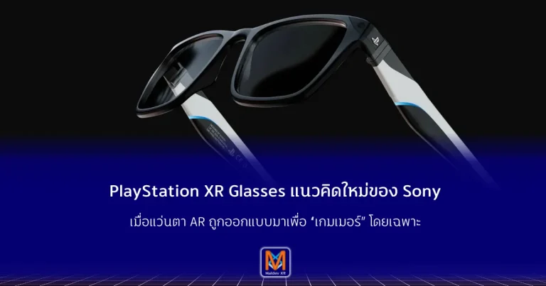 PlayStation XR Glasses แนวคิดใหม่ของ Sony เมื่อแว่นตา AR ถูกออกแบบมาเพื่อ “เกมเมอร์” โดยเฉพาะ