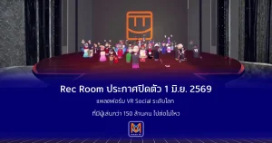 Rec Room ประกาศปิดตัว 1 มิ.ย. พ.ศ. 2569 แพลตฟอร์ม VR Social ระดับโลกไปต่อไม่ไหว แม้มีผู้เล่นกว่า 150 ล้านคน
