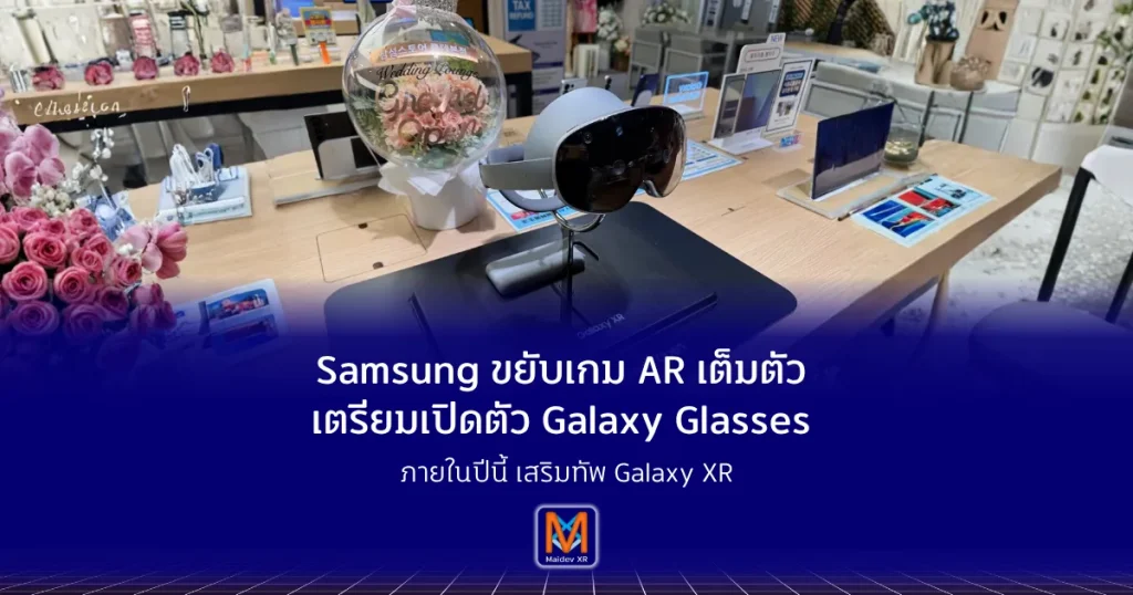 Samsung ขยับเกม AR เต็มตัว เตรียมเปิดตัว Galaxy Glasses ภายในปีนี้ เสริมทัพ Galaxy XR