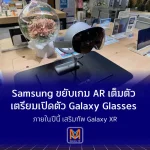 Samsung ขยับเกม AR เต็มตัว เตรียมเปิดตัว Galaxy Glasses ภายในปีนี้ เสริมทัพ Galaxy XR