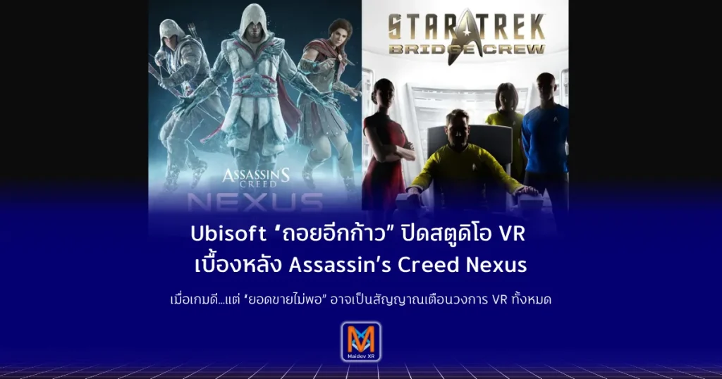 Ubisoft “ถอยอีกก้าว” ปิดสตูดิโอ VR เบื้องหลัง Assassin’s Creed Nexus