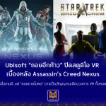 Ubisoft “ถอยอีกก้าว” ปิดสตูดิโอ VR เบื้องหลัง Assassin’s Creed Nexus