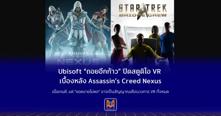 Ubisoft “ถอยอีกก้าว” ปิดสตูดิโอ VR เบื้องหลัง Assassin’s Creed Nexus