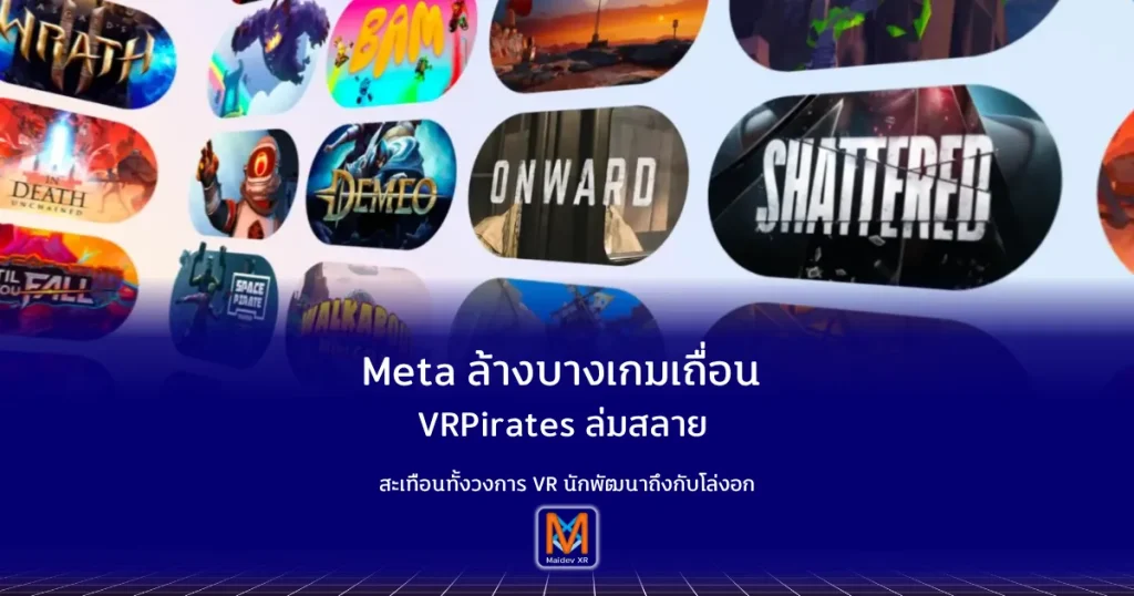 Meta ล้างบางเกมเถื่อน VRPirates ล่มสลาย จุดเปลี่ยนวงการ VR เมื่อแหล่งละเมิดลิขสิทธิ์รายใหญ่ถูกปิดตัว