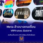 Meta ล้างบางเกมเถื่อน VRPirates ล่มสลาย จุดเปลี่ยนวงการ VR เมื่อแหล่งละเมิดลิขสิทธิ์รายใหญ่ถูกปิดตัว